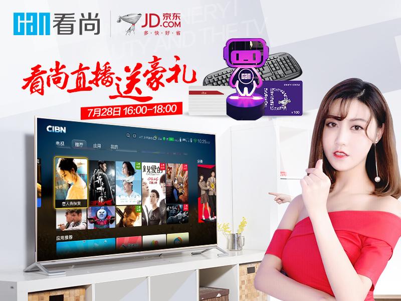 看尚互聯(lián)網(wǎng)電視攜女神送壕禮 看直播送京東E卡&移動電源