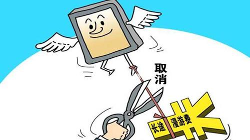 媒體：取消國內(nèi)漫游費(fèi)不應(yīng)當(dāng)做對用戶的福利