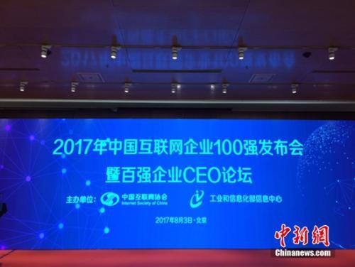 2017互聯(lián)網(wǎng)百強(qiáng)榜單出爐：ICT企業(yè)逆襲