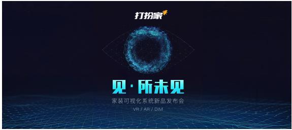 打扮家發(fā)布家裝可視化系統(tǒng)，AR/VR賦能裝企轉(zhuǎn)型升級