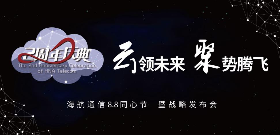 近百位行業(yè)精英助陣 海航通信將迎戰(zhàn)略新升級(jí)