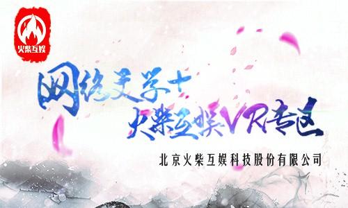 火柴互娛領(lǐng)銜VR體驗(yàn) 引爆“網(wǎng)絡(luò)文學(xué)+”大會(huì)新高潮