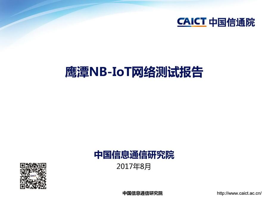 中國(guó)信息通信研究院：鷹潭NB-IoT網(wǎng)絡(luò)測(cè)試報(bào)告
