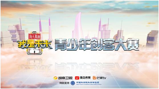 “我是未來”青少年創(chuàng)客大賽招募開啟，科技大佬等你來報名