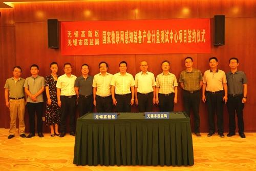 國(guó)家物聯(lián)網(wǎng)感知裝備產(chǎn)業(yè)計(jì)量測(cè)試中心落戶無錫高新技術(shù)開發(fā)區(qū)