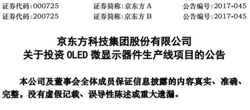 京東方擬出資6.7億元建OLED微顯示器生產(chǎn)線 面向AR/VR市場