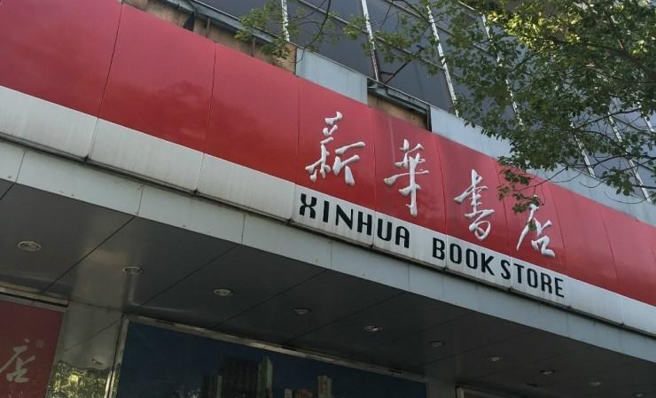新華書店竟在國內(nèi)首創(chuàng)“機(jī)器人+自助購書”模式