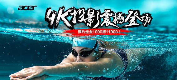 宏碁終于把4K家庭影院投影機(jī)帶入百姓家
