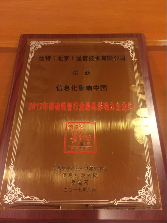 遠特通信榮獲信息化影響中國2017最具影響力企業(yè)