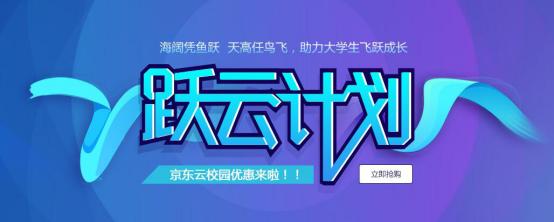 京東云推出躍云計劃 學(xué)生用戶專屬云主機(jī)只需8.8元/月