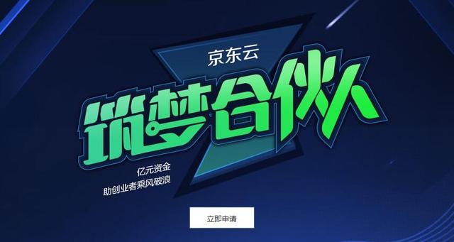 億元資金助創(chuàng)業(yè)者圓夢，京東云發(fā)布“筑夢合伙人”計劃