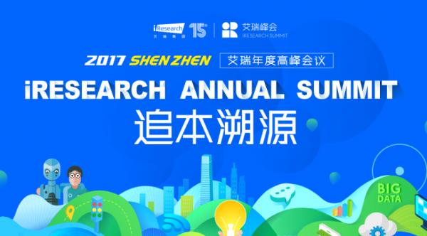 “追本溯源”2017艾瑞(深圳)年度高峰會議 敲響人工智能未來