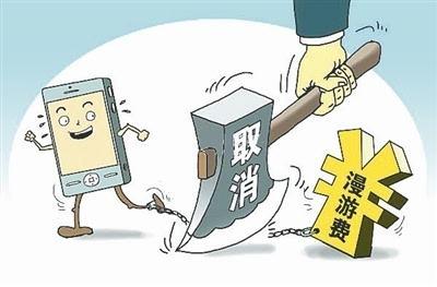 今日取消國(guó)內(nèi)長(zhǎng)途和漫游費(fèi) 三大運(yùn)營(yíng)商都有新舉措