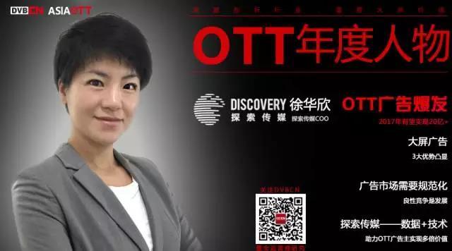 【專訪】OTT年度人物——探索傳媒COO徐華欣