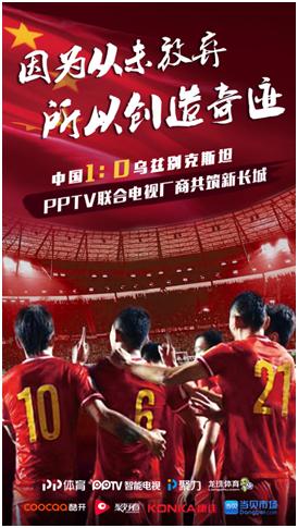 PPTV攜各大電視品牌直播中烏大戰(zhàn) OTT觀賽人數(shù)創(chuàng)新高