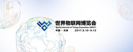 2017世界物聯(lián)網(wǎng)博覽會(huì)倒計(jì)時(shí) 中國物聯(lián)網(wǎng)進(jìn)入超萬億時(shí)代