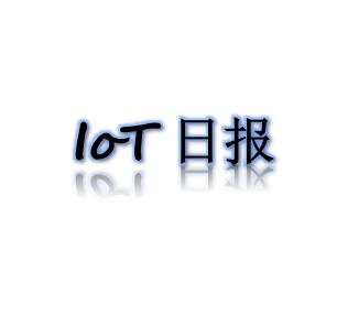 【IoT日?qǐng)?bào)】2017世界物聯(lián)網(wǎng)博覽會(huì)進(jìn)入倒計(jì)時(shí)；中興微電子NB-IoT芯片“朱雀”預(yù)計(jì)9月發(fā)售；全聯(lián)接大會(huì)點(diǎn)贊ofo物聯(lián)網(wǎng)鎖 “應(yīng)用場景”成物聯(lián)網(wǎng)元年關(guān)鍵