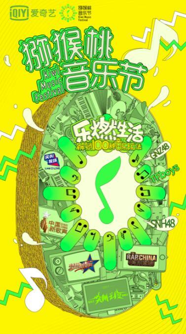 愛奇藝獼猴桃音樂節(jié)影響力凸顯 平臺(tái)音樂內(nèi)容表現(xiàn)尤為亮眼