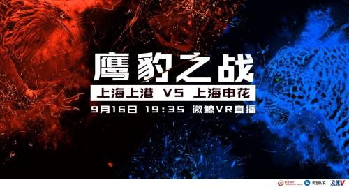 誰(shuí)是上海足球的驕傲？微鯨VR帶你看上海德比