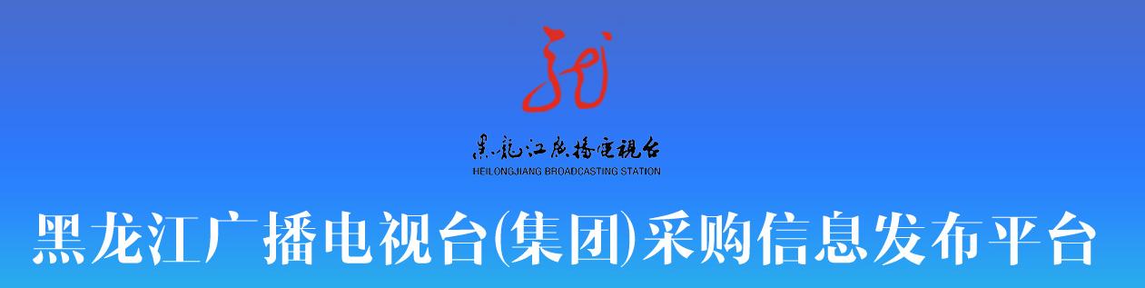 七牛、網(wǎng)宿、藍(lán)汛中標(biāo)黑龍江廣電CDN項(xiàng)目