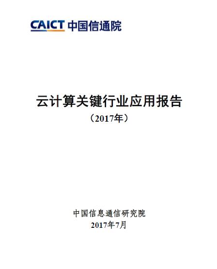 權(quán)威發(fā)布 | 《云計算關(guān)鍵行業(yè)應(yīng)用報告（2017年）》發(fā)布下載！