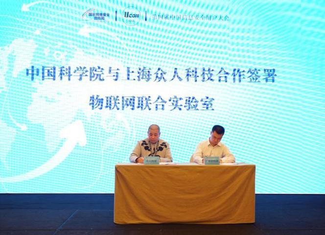 眾人科技與中科院合作 建設物聯(lián)網安全聯(lián)合實驗室