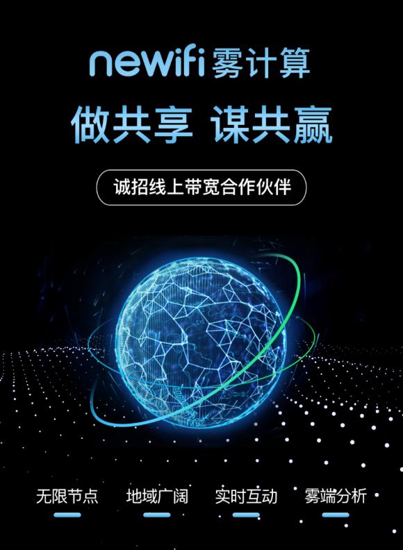 newifi新路由發(fā)力“憋大招”，用“霧計(jì)算”撬動(dòng)千億級(jí)CDN市場(chǎng)