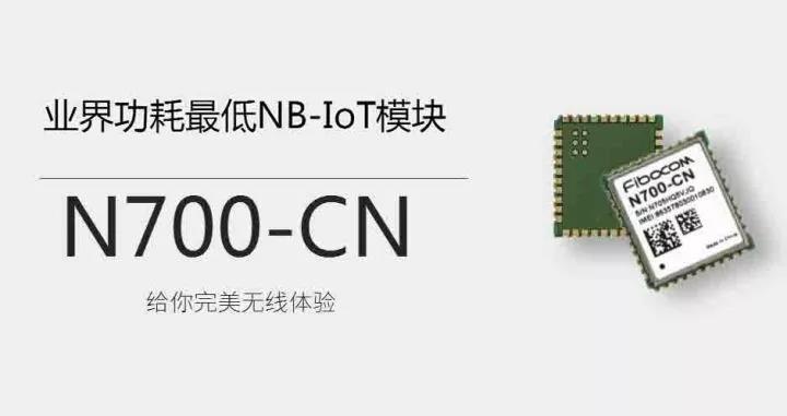 廣和通發(fā)布業(yè)界功耗最低NB-IoT模組N700-CN