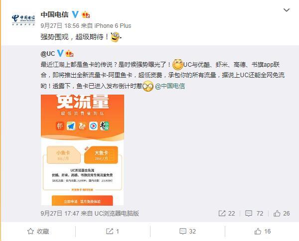 中國電信聯(lián)手UC推阿里魚卡：UC瀏覽器全免流