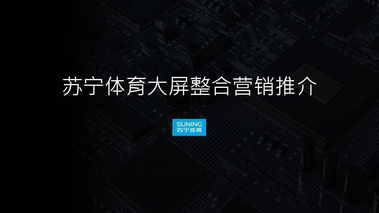 PPTV董鵬:蘇寧體育大屏整合營(yíng)銷推介(PPT)