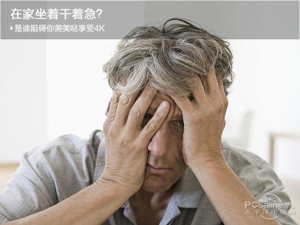 在家坐著干著急？是誰阻礙你美美噠享受4K
