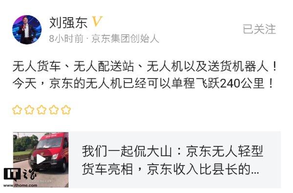 劉強東發(fā)文自曝：京東無人機單程可飛240公里