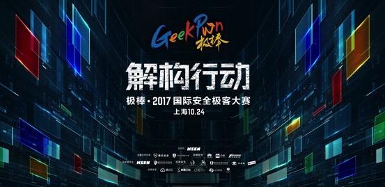 GeekPwn2017黑客大賽看點(diǎn)全面曝光：全球頂級(jí)黑客對(duì)決AI