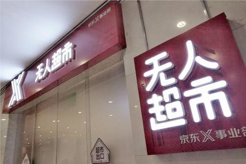 初體驗(yàn)京東首家無(wú)人超市 新零售的全新變化