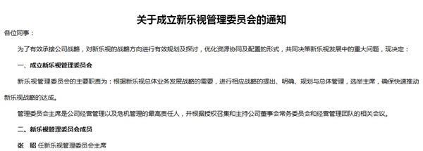 樂視成立新樂視管理委員會 張昭任委員會主席