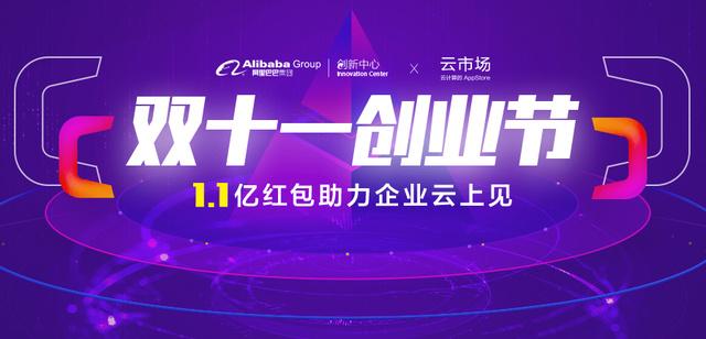 1.1億紅包 阿里云生態(tài)聯(lián)合創(chuàng)新中心打造企業(yè)級“雙11狂歡節(jié)”