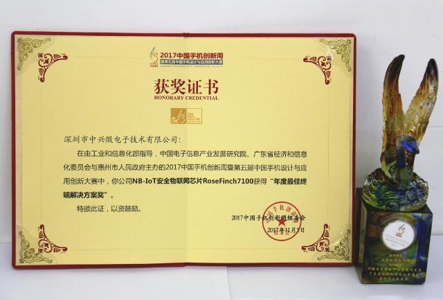 中興微電子NB-IoT安全物聯(lián)網(wǎng)芯片斬獲中國(guó)創(chuàng)新大獎(jiǎng)“天鵝獎(jiǎng)”