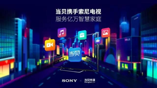 當(dāng)貝與索尼強強聯(lián)手 助力索尼電視應(yīng)用生態(tài)