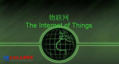 福州將制定物聯(lián)網(wǎng)產(chǎn)業(yè)標(biāo)準(zhǔn)　推動(dòng)物聯(lián)網(wǎng)加快發(fā)展