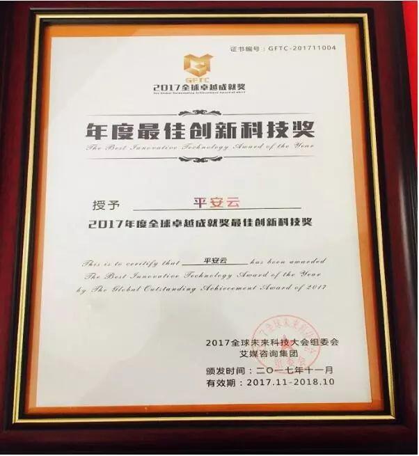 平安云實(shí)力斬獲2017全球卓越成就獎(jiǎng) “年度最佳創(chuàng)新科技獎(jiǎng)”