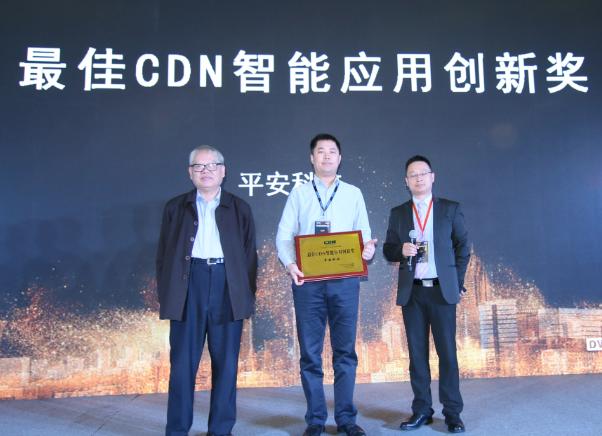 平安科技榮獲2017亞太CDN年會“最佳CDN智能應用創(chuàng)新”大獎