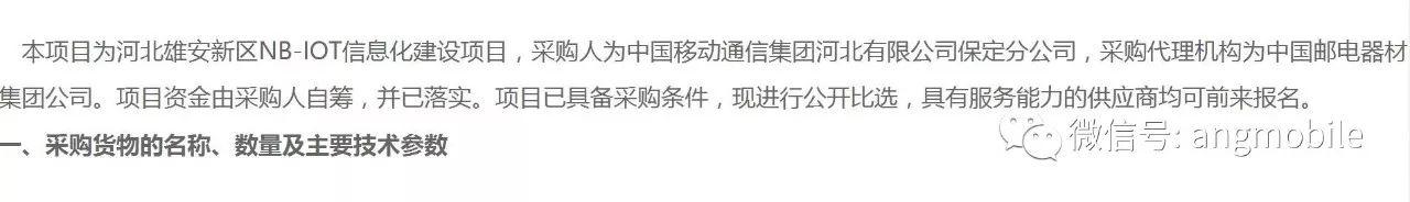 中國移動招標(biāo)雄安新區(qū)NB-IoT建設(shè)項目