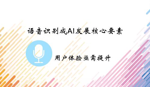 語音識別成AI發(fā)展核心要素 用戶體驗亟需提升