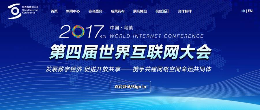第四屆世界互聯(lián)網(wǎng)大會(huì)人工智能論壇：AI讓生活更美好