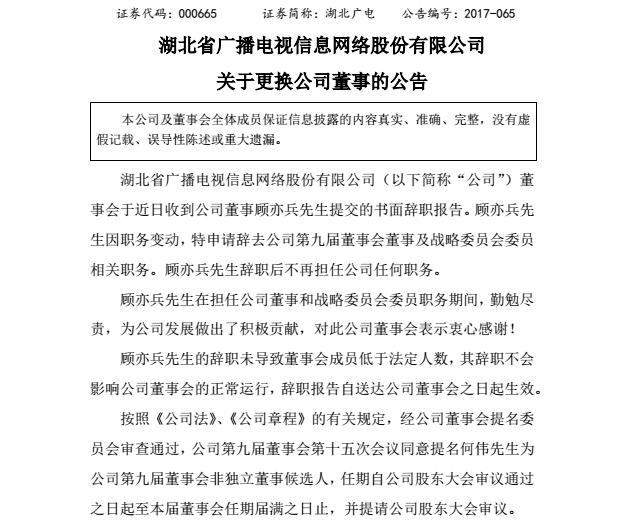 湖北廣電網(wǎng)絡董事顧亦兵辭職