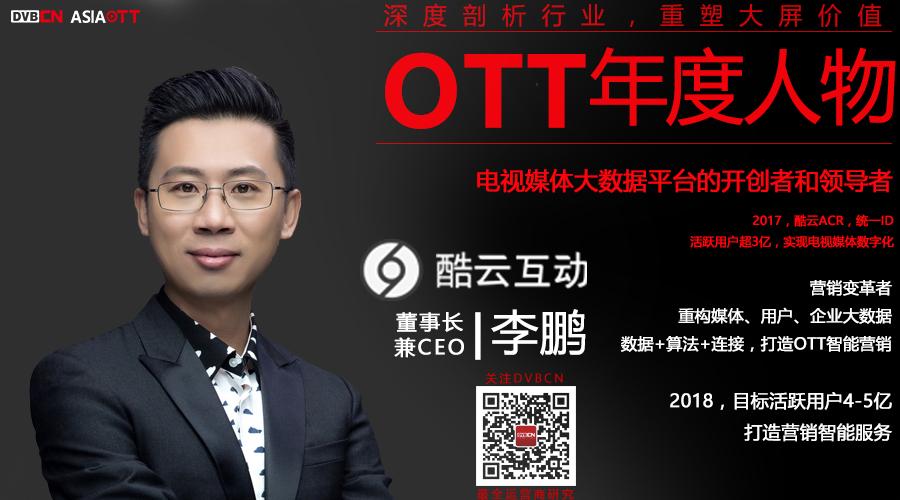 【專訪】OTT年度人物—酷云互動(dòng)董事長兼CEO李鵬