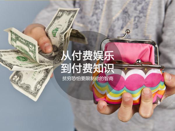 從付費(fèi)娛樂到付費(fèi)知識(shí)，貧窮恐怕要限制你的智商了