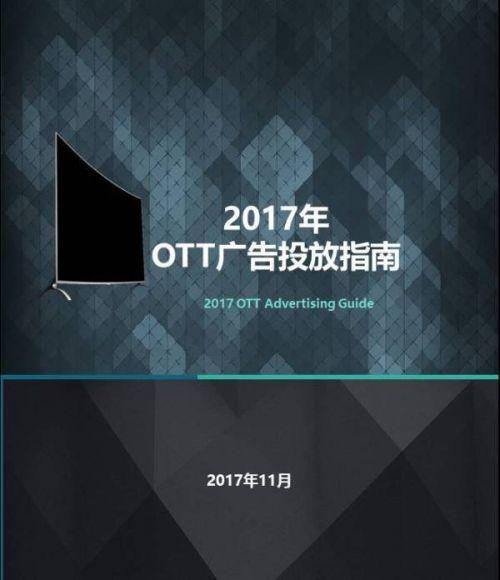 AdTime聯(lián)合群邑中國、奧維云網(wǎng)等多方權(quán)威發(fā)布《OTT廣告投放指南》