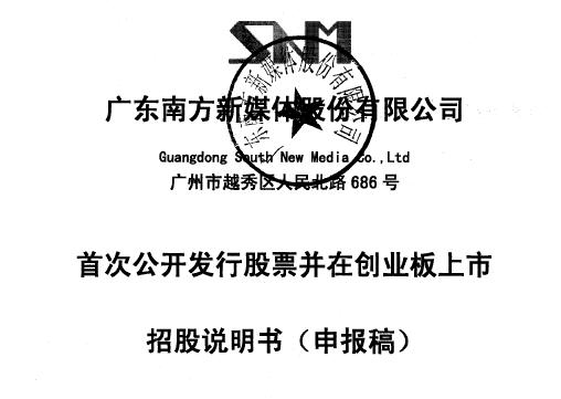 南方新媒體首次公開(kāi)發(fā)行股票招股說(shuō)明書(shū)！IPO加速