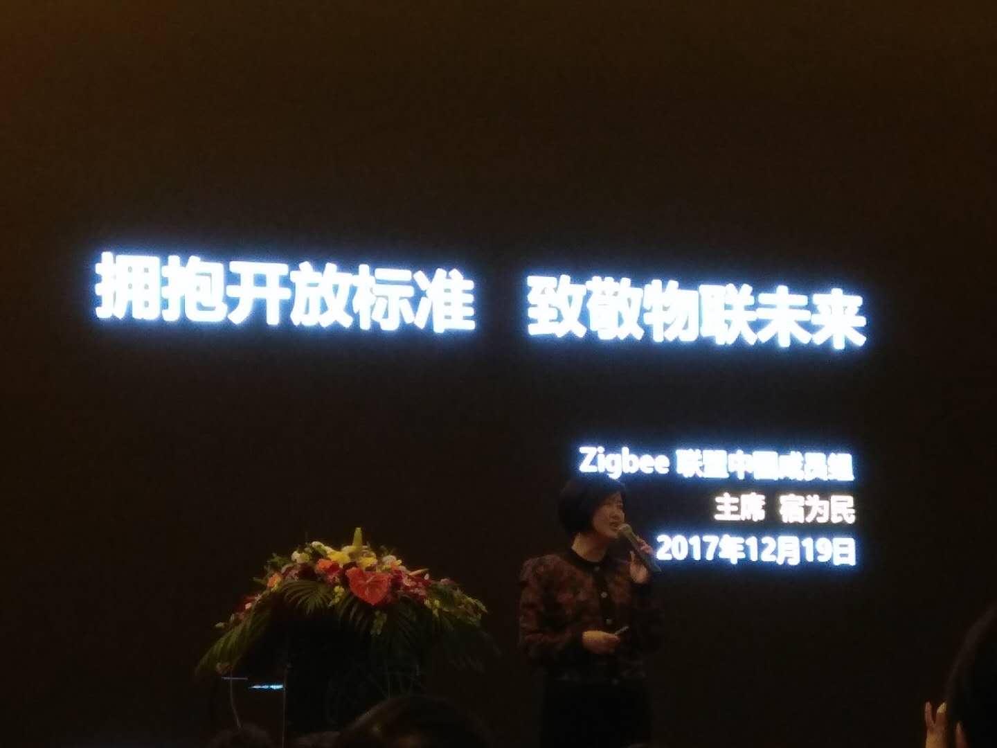 Zigbee聯(lián)盟宿為民：擁抱開(kāi)放標(biāo)準(zhǔn)，致敬物聯(lián)未來(lái)